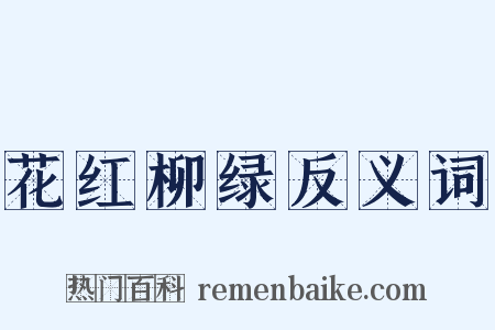 花红柳绿反义词是什么意思的图片